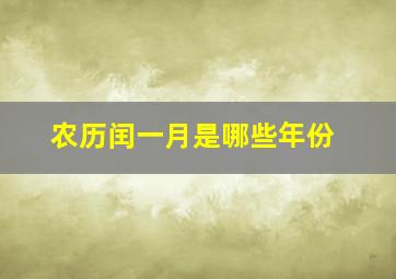 农历闰一月是哪些年份