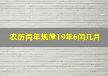 农历闰年规律19年6闰几月