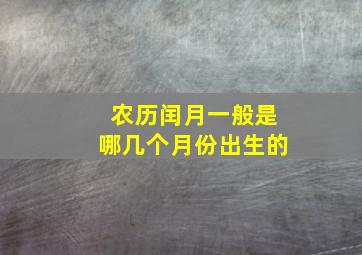 农历闰月一般是哪几个月份出生的