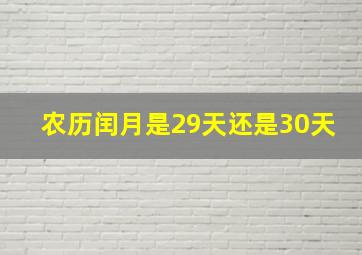 农历闰月是29天还是30天