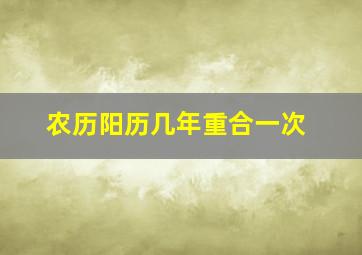 农历阳历几年重合一次