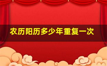 农历阳历多少年重复一次