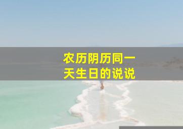 农历阴历同一天生日的说说