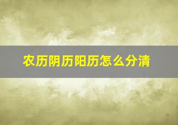 农历阴历阳历怎么分清