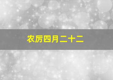 农厉四月二十二