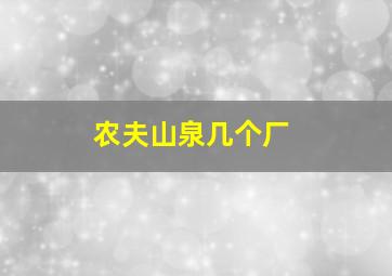 农夫山泉几个厂