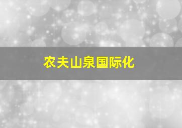 农夫山泉国际化