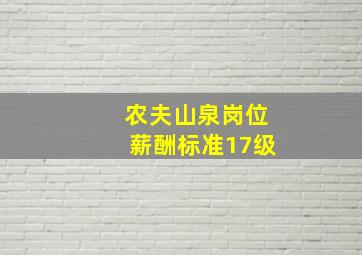 农夫山泉岗位薪酬标准17级