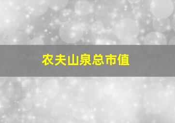 农夫山泉总市值