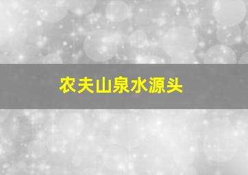 农夫山泉水源头