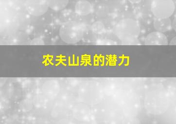 农夫山泉的潜力