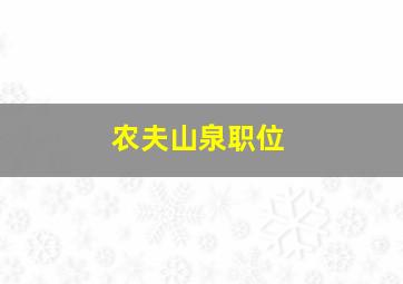 农夫山泉职位