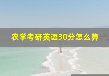 农学考研英语30分怎么算