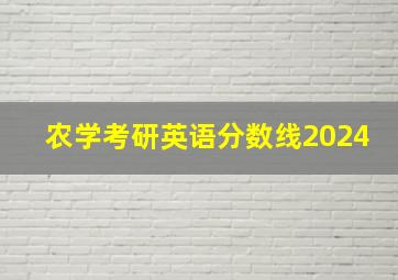 农学考研英语分数线2024