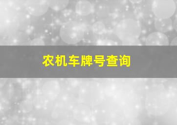 农机车牌号查询