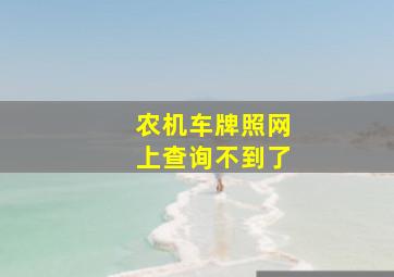 农机车牌照网上查询不到了