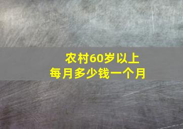 农村60岁以上每月多少钱一个月