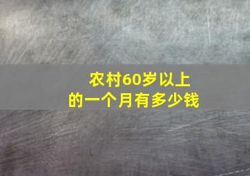 农村60岁以上的一个月有多少钱