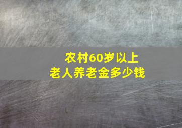 农村60岁以上老人养老金多少钱