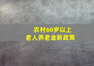 农村60岁以上老人养老金新政策