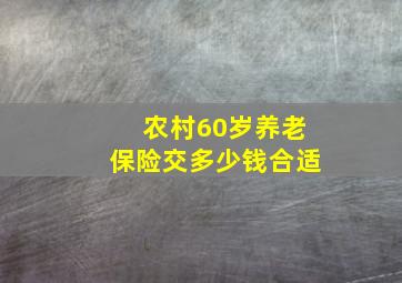 农村60岁养老保险交多少钱合适