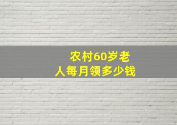 农村60岁老人每月领多少钱