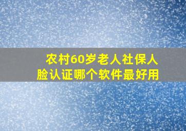 农村60岁老人社保人脸认证哪个软件最好用