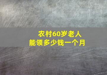 农村60岁老人能领多少钱一个月