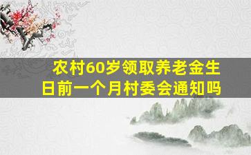 农村60岁领取养老金生日前一个月村委会通知吗