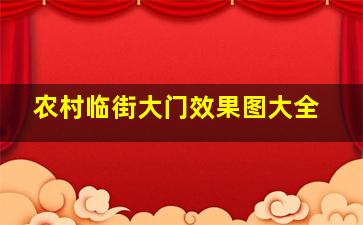 农村临街大门效果图大全