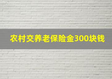 农村交养老保险金300块钱