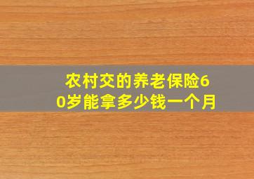 农村交的养老保险60岁能拿多少钱一个月