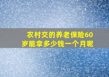 农村交的养老保险60岁能拿多少钱一个月呢