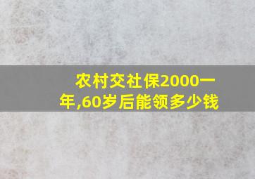 农村交社保2000一年,60岁后能领多少钱