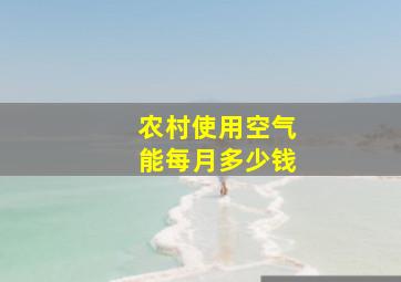 农村使用空气能每月多少钱