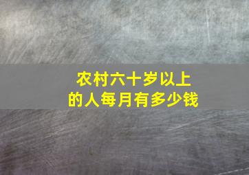 农村六十岁以上的人每月有多少钱