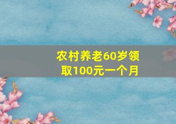 农村养老60岁领取100元一个月