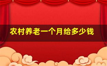 农村养老一个月给多少钱