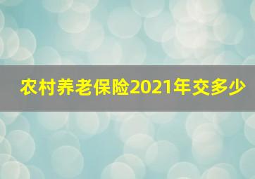 农村养老保险2021年交多少