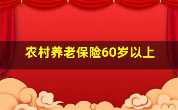 农村养老保险60岁以上