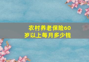 农村养老保险60岁以上每月多少钱