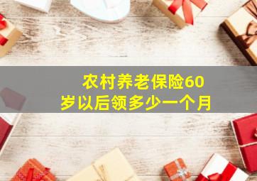 农村养老保险60岁以后领多少一个月