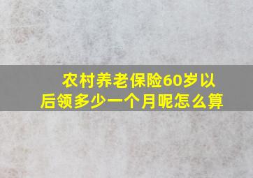 农村养老保险60岁以后领多少一个月呢怎么算