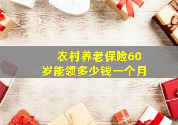 农村养老保险60岁能领多少钱一个月