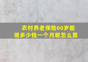 农村养老保险60岁能领多少钱一个月呢怎么算