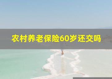 农村养老保险60岁还交吗