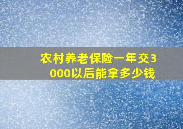 农村养老保险一年交3000以后能拿多少钱