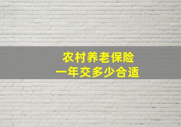 农村养老保险一年交多少合适