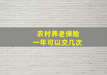 农村养老保险一年可以交几次