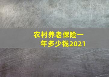 农村养老保险一年多少钱2021